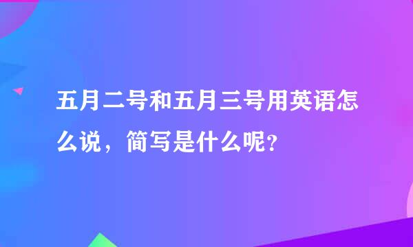 五月二号和五月三号用英语怎么说，简写是什么呢？