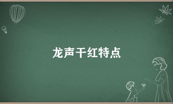 龙声干红特点