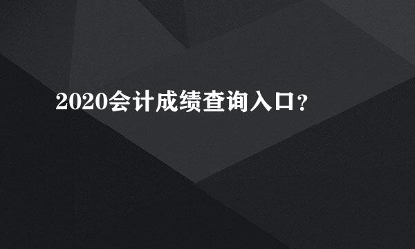 2020会计成绩查询入口？