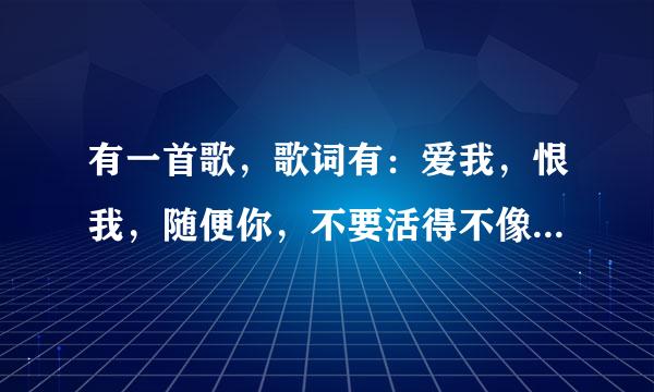 有一首歌，歌词有：爱我，恨我，随便你，不要活得不像我自己…… 是吴克群的， 问一下这首歌叫什么？