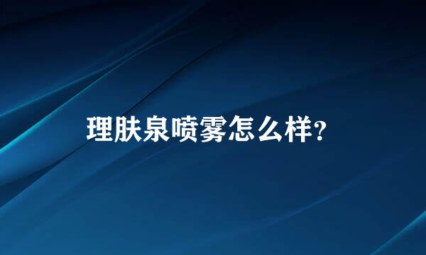 理肤泉喷雾怎么样？