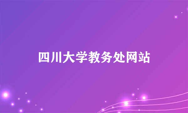 四川大学教务处网站