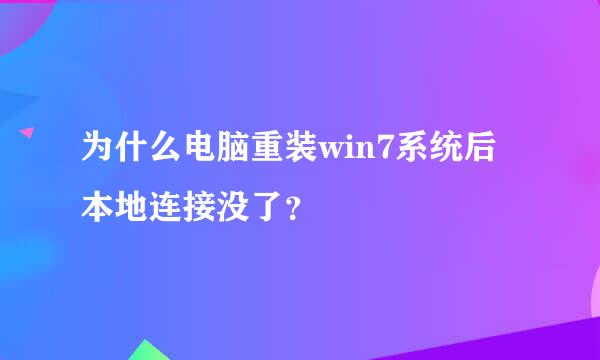 为什么电脑重装win7系统后本地连接没了？