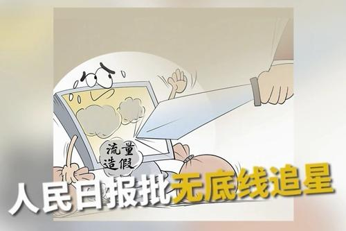 人民日报评整顿无底线追星，无底线追星有哪些不良社会影响？