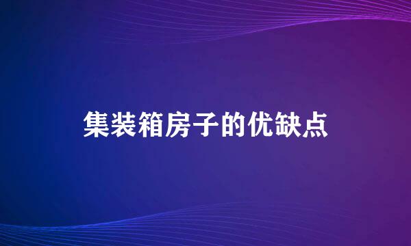 集装箱房子的优缺点