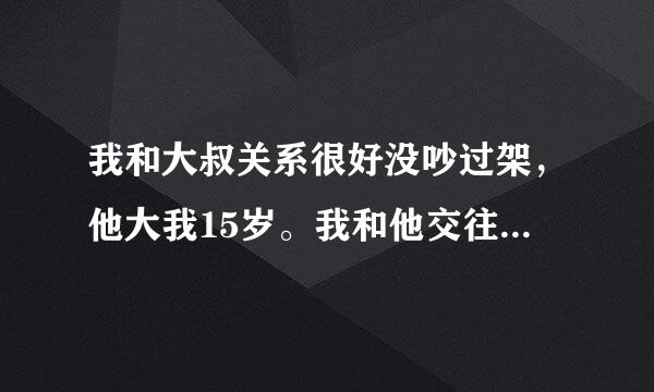 我和大叔关系很好没吵过架，他大我15岁。我和他交往差不多一个月一共就见面四次，每次差不多都是星期天