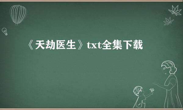 《天劫医生》txt全集下载