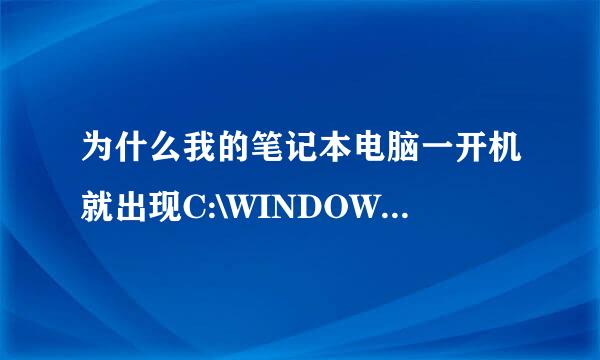 为什么我的笔记本电脑一开机就出现C:\WINDOWS\system32\igfxpers.exe这个文件夹呢