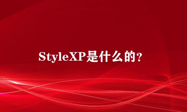 StyleXP是什么的？