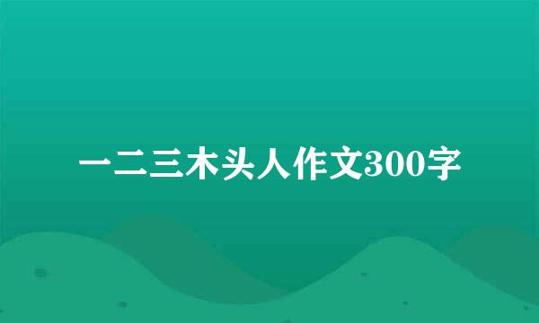 一二三木头人作文300字