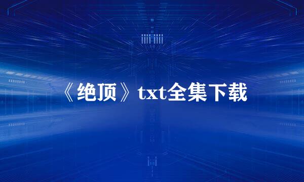 《绝顶》txt全集下载