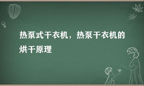 热泵式干衣机，热泵干衣机的烘干原理