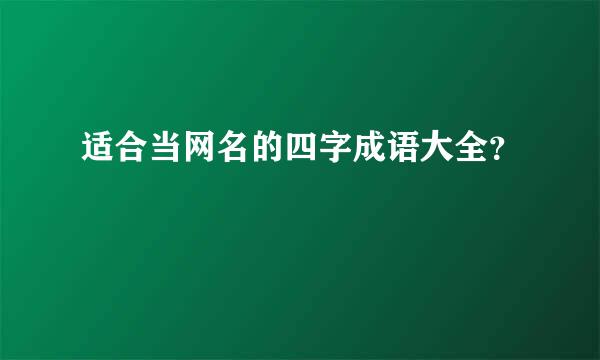 适合当网名的四字成语大全？