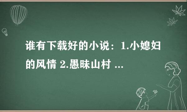 谁有下载好的小说：1.小媳妇的风情 2.愚昧山村 3.猎潮 4.小极品大光棍