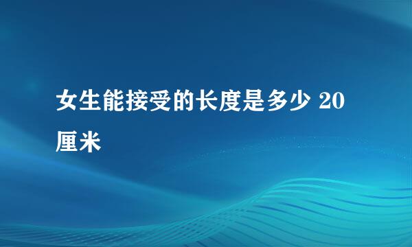 女生能接受的长度是多少 20厘米