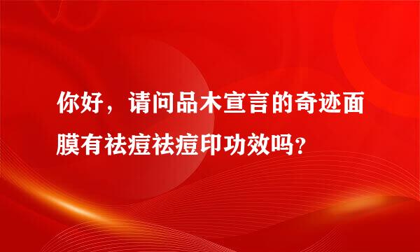 你好，请问品木宣言的奇迹面膜有祛痘祛痘印功效吗？