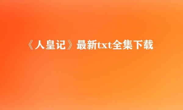 《人皇记》最新txt全集下载