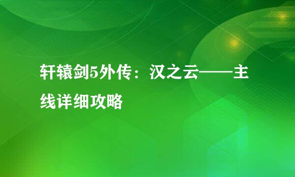 轩辕剑5外传：汉之云——主线详细攻略