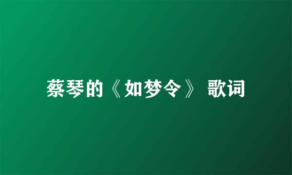 蔡琴的《如梦令》 歌词