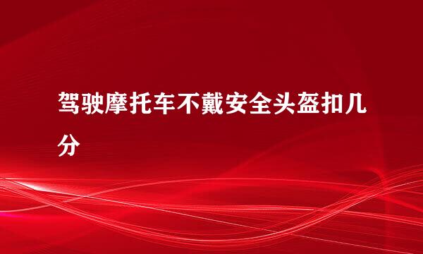 驾驶摩托车不戴安全头盔扣几分