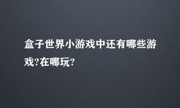 盒子世界小游戏中还有哪些游戏?在哪玩?