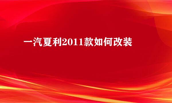 一汽夏利2011款如何改装