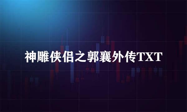 神雕侠侣之郭襄外传TXT