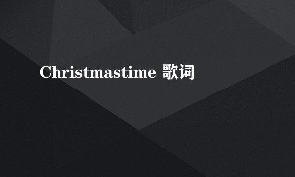 Christmastime 歌词