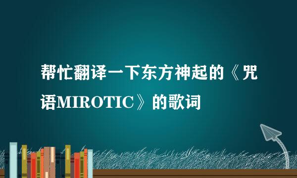 帮忙翻译一下东方神起的《咒语MIROTIC》的歌词