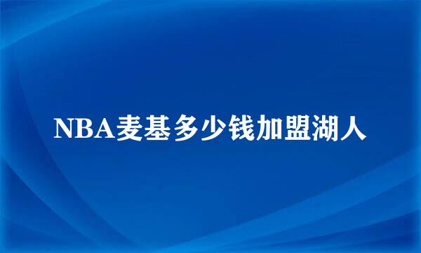 NBA麦基多少钱加盟湖人