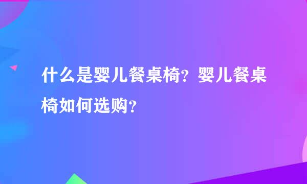 什么是婴儿餐桌椅？婴儿餐桌椅如何选购？