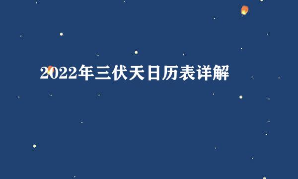 2022年三伏天日历表详解