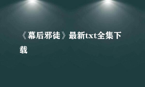 《幕后邪徒》最新txt全集下载