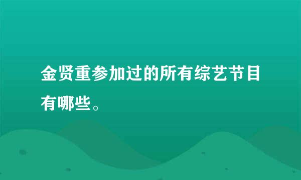 金贤重参加过的所有综艺节目有哪些。