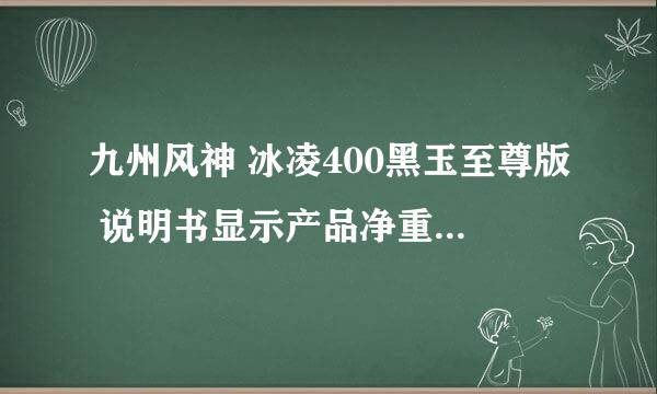 九州风神 冰凌400黑玉至尊版 说明书显示产品净重585克！拿在手里感觉很沉！太重了！会不会把主板压弯！