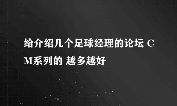 给介绍几个足球经理的论坛 CM系列的 越多越好