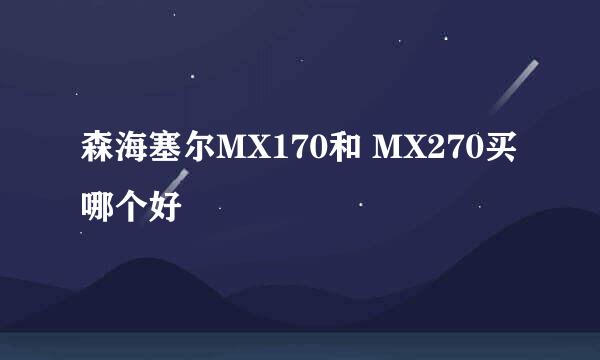 森海塞尔MX170和 MX270买哪个好