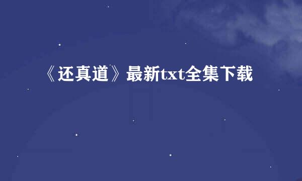 《还真道》最新txt全集下载