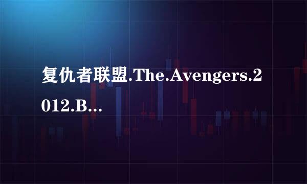 复仇者联盟.The.Avengers.2012.BD-MP4-人人影视原创翻译中英双语字幕V3种子下载地址有么？谢谢