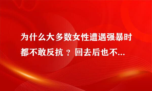 为什么大多数女性遭遇强暴时都不敢反抗 ？回去后也不敢告诉老公 ？