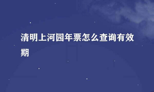 清明上河园年票怎么查询有效期