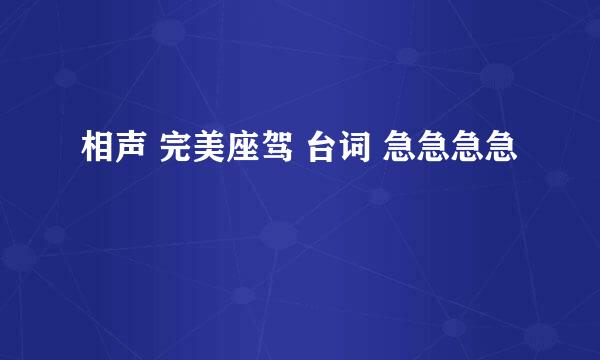 相声 完美座驾 台词 急急急急