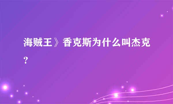 海贼王》香克斯为什么叫杰克？