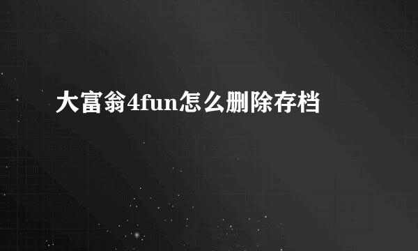 大富翁4fun怎么删除存档