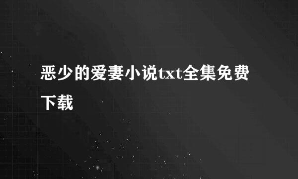 恶少的爱妻小说txt全集免费下载