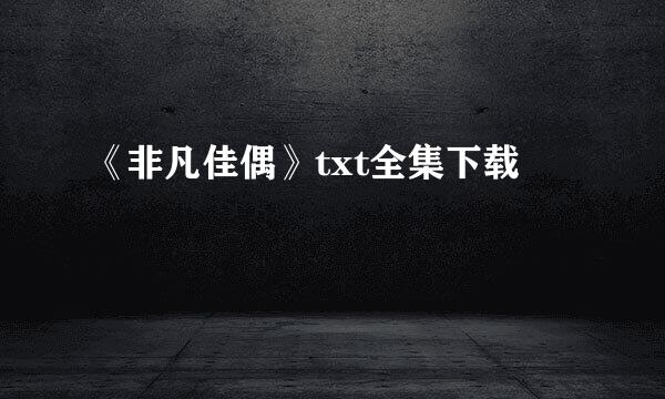 《非凡佳偶》txt全集下载