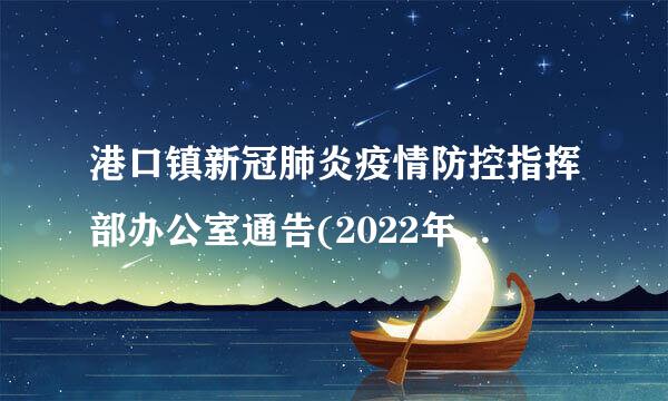 港口镇新冠肺炎疫情防控指挥部办公室通告(2022年第15号)