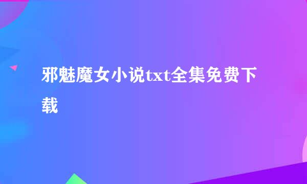 邪魅魔女小说txt全集免费下载