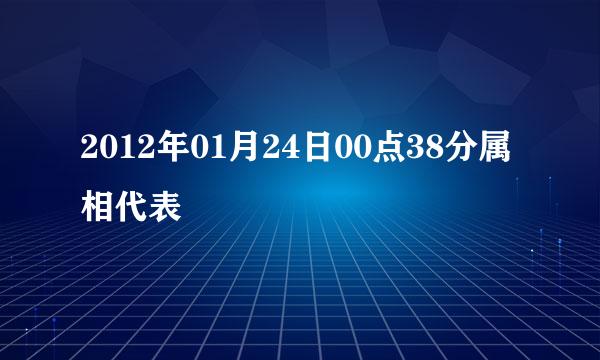 2012年01月24日00点38分属相代表