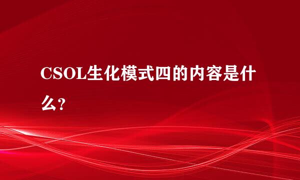 CSOL生化模式四的内容是什么？